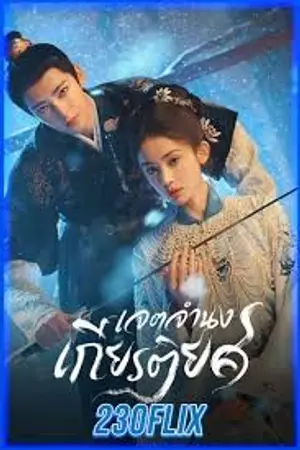 ปกนิยาย (ดู) Glory (2025) เจตจำนงเกียรติยศ Ep.1-36 (จบ)