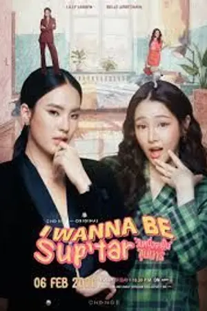 ปกนิยาย I Wanna Be Sup'tar (2026) วันหนึ่งจะเป็นซุปตาร์ Ep.1-8 (จบ)