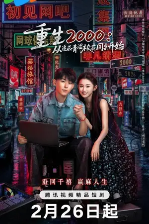 ปกนิยาย Reborn in 2000 Crush on My Deskmate (2026) Ep.1-20 (จบ)