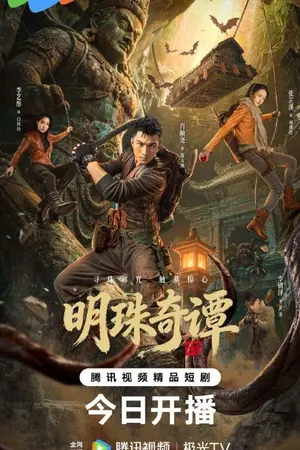 ปกนิยาย The Secret of the Lost Pearl (2026) ตำนานไข่มุกพิศวง Ep.1-24 (จบ)