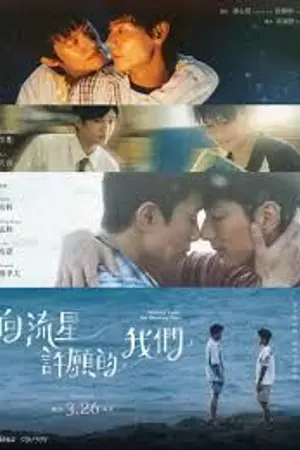 ปกนิยาย Wishing Upon the Shooting Stars (2026) คำอธิษฐานใต้ดวงดาว Ep.1-12 (จบ)