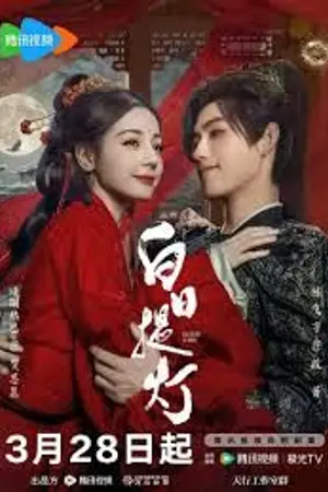 ปกนิยาย Love beyond the Grave (2026) 白日提灯 Ep.1-40 (จบ)