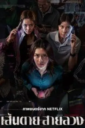 ปกนิยาย ดูหนังเต็มเรื่อง The Red Line (2026) เส้นตาย สายลวง