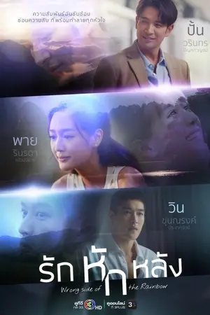 ปกนิยาย Wrong Side of the Rainbow (2026) รักหักหลัง Ep.1-19 (จบ)