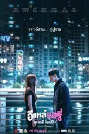 ปกนิยาย ดูหนังเต็มเรื่อง Airy in Busan (2026) อีแหล่ แอรี่ เกาหลี โอปป้า