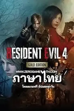 ปกนิยาย โหลดเกมส์ Resident Evil 4 ภาษาไทย ฝันร้ายปรสิตสยอง