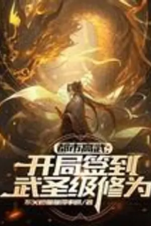 ปกนิยาย ทะลุมิติมาก็เริ่มด้วยการลงชื่อเข้าใช้ได้รับตบะระดับปราชญ์ยุทธ์