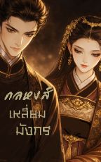 ปกนิยาย กลหงส์เหลี่ยมมังกร