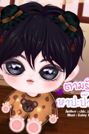 ปกนิยาย ตามรักหาปะป๊า[Omegaverse]