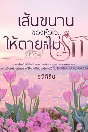 ปกนิยาย เส้นขนานของหัวใจ ให้ตายก็ไม่รัก