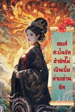 ปกนิยาย หงส์สะบั้นรัก: ข้าจักไม่เป็นเบี้ยล่างท่านอีก