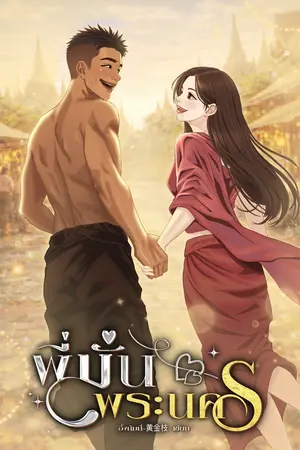 ปกนิยาย พี่มั่น พระนคร