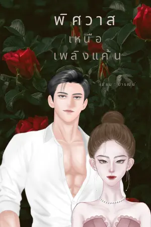 ปกนิยาย พิศวาสเหนือเพลิงแค้น