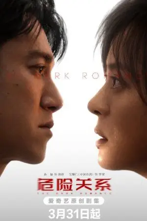 ปกนิยาย The Dark Romance (2026) 危险关系 Ep.1-22 (จบ)
