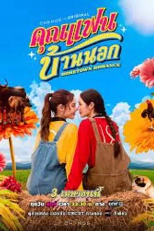 ปกนิยาย Hometown Romance (2026) คุณแฟนบ้านนอก Ep.1-8 (จบ)