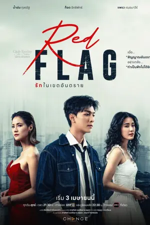 ปกนิยาย Club Friday Love Status: Red Flag (2026) คลับฟรายเดย์เดอะซีรีส์ Love Status ตอน Red Flag รักในเขตอันตราย Ep.1-4 (จบ)