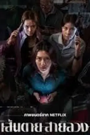 ปกนิยาย ดูหนังเต็มเรื่อง The Red Line (2026) เส้นตาย สายลวง HD