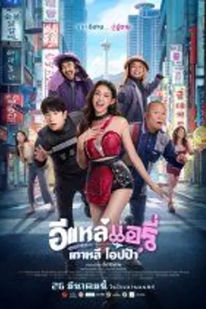 ปกนิยาย ดูหนังเต็มเรื่อง Airy in Busan (2026) อีแหล่ แอรี่ เกาหลี โอปป้า HD