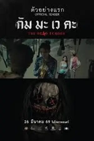 ปกนิยาย ดูหนังเต็มเรื่อง The De4d Echoes (2026) กัม มะ เว คะ HD