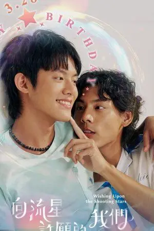 ปกนิยาย Wishing Upon the Shooting Stars (2026) คำอธิษฐานใต้ดวงดาว Ep.1-12 (จบ)