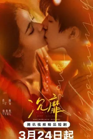 ปกนิยาย In Love With Loving You (2026) เงามืดกับดวงใจ Ep.1-24 (จบ)