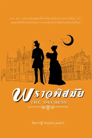 ปกนิยาย พราวพิสมัย | The Duches