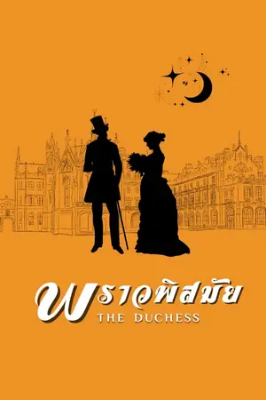 ปกนิยาย พราวพิสมัย | The Duches