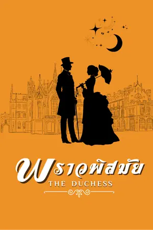 ปกนิยาย พราวพิสมัย | The Duches