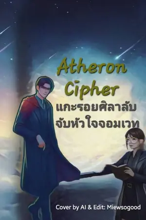 ปกนิยาย Atheron Cipher แกะรอยศิลาลับจับหัวใจจอมเวท
