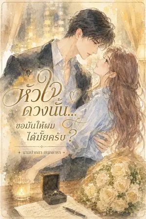 ปกนิยาย หัวใจดวงนั้น...ขอมันให้ผมได้มั้ยครับ?