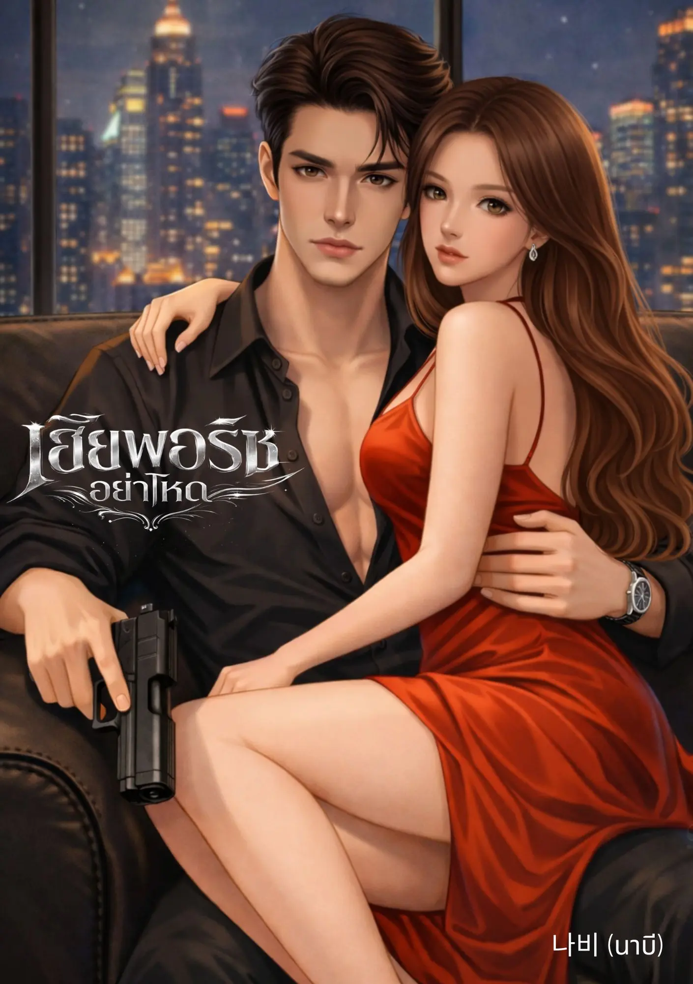 ปกนิยาย เฮียพอร์ชอย่าโหด