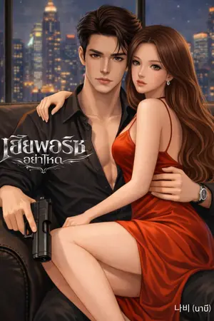 ปกนิยาย เฮียพอร์ชอย่าโหด