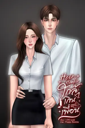 ปกนิยาย Heir Harper ใกล้เกินเพื่อน