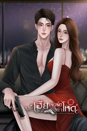 ปกนิยาย เฮียพอร์ชอย่าโหด