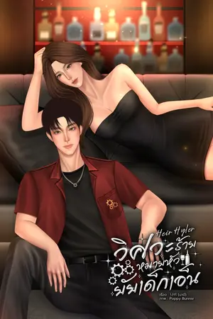 ปกนิยาย Heir Hyler วิศวะร้ายหมายหัวยัยเด็กเอ็น