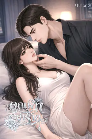 ปกนิยาย คุณพีทอย่าร้าย