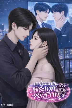 ปกนิยาย แฟนฉันเป็นพระเอกซีรีส์วาย
