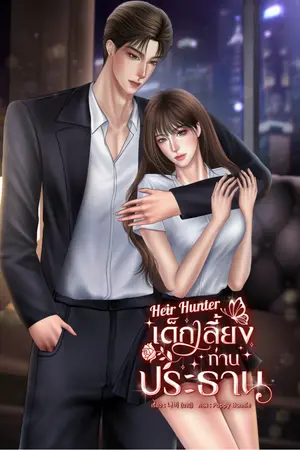 ปกนิยาย Heir Hunter เด็กเลี้ยงท่านประธาน