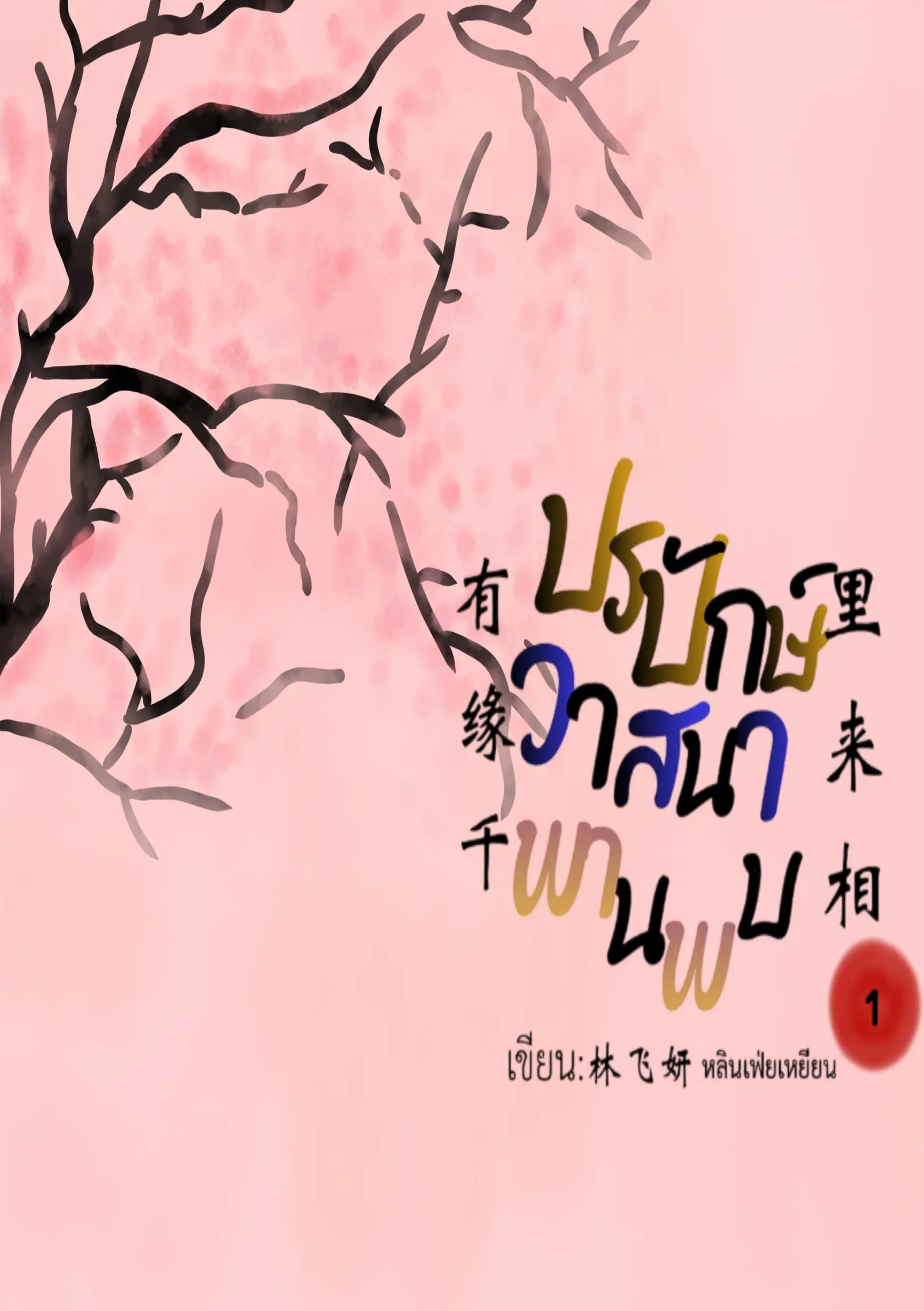 ปกนิยาย ปรปักษ์วาสนาพานพบ เล่มที่ ๑   有缘千里来相