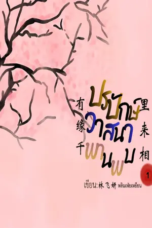 ปกนิยาย ปรปักษ์วาสนาพานพบ เล่ม ๑   有缘千里来相