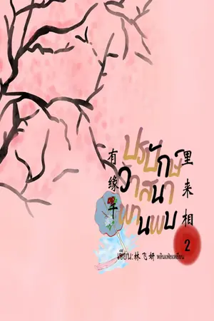 ปกนิยาย ปรปักษ์วาสนาพานพบ (เล่ม 2)