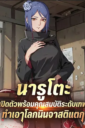 ปกนิยาย เปิดตัวพร้อมคุณสมบัติระดับเทพ ทำเอาโลกนินจาสติแตก