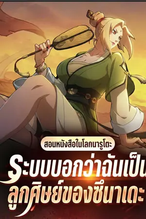 ปกนิยาย ระบบบอกว่าฉันเป็นลูกศิษย์ของซึนาเดะ