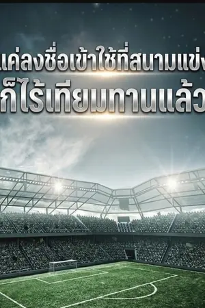ปกนิยาย แค่ลงชื่อเข้าใช้ที่สนามแข่ง ก็ไร้เทียมทานแล้ว