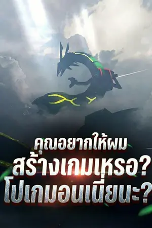 ปกนิยาย คุณอยากให้ผมสร้างเกมเหรอ? โปเกมอนเนี่ยนะ?