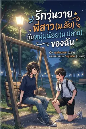 ปกนิยาย หนุ่มมอปลายกับพี่มหาลัย