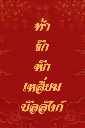 ปกนิยาย ท้ารักหักเหลี่ยมบัลลังก์
