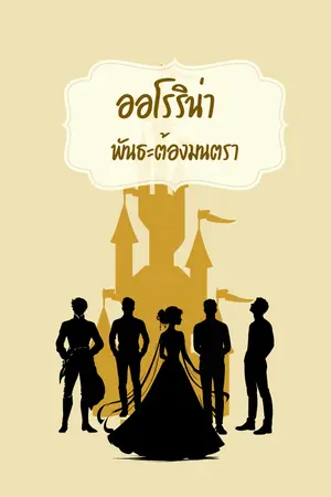 ปกนิยาย ออโรริน่า พันธะต้องมนตรา