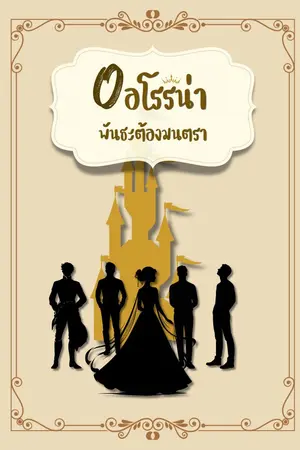 ปกนิยาย ออโรริน่า พันธะต้องมนตรา