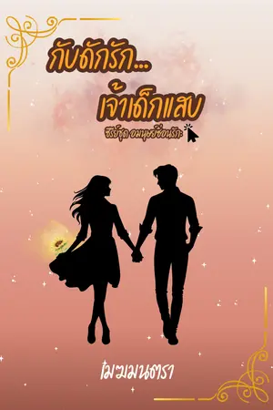 ปกนิยาย กับดักรัก...เจ้าเด็กแสบ